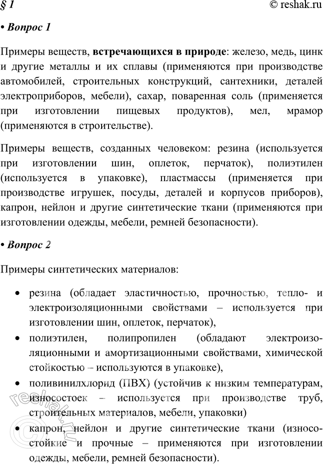 Изображение 1. Назовите природные и созданные химиками вещества, которые используются в производстве легковых автомобилей.Примеры веществ, встречающихся в природе: железо, медь,...