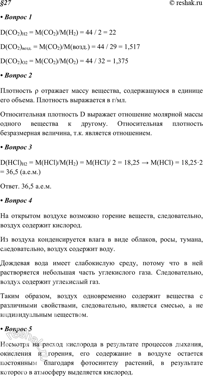 Изображение 1. Определите относительную плотность углекислого газа по водороду, воздуху и кислороду.D(CO2)H2 = M(CO2)/M(H2) = 44 / 2 = 22D(CO2)возд. = M(CO2)/M(возд.) = 44 / 29...