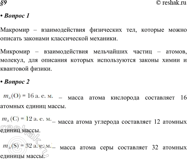 Изображение 1. Как вы определите понятия «макромир», «микромир»?Макромир – взаимодействия физических тел, которые можно описать законами классической механики.Микромир –...